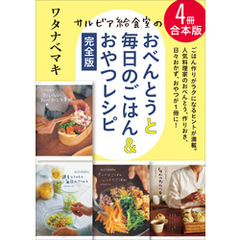 【4冊合本版】サルビア給食室のおべんとうと毎日のごはん＆おやつレシピ完全版