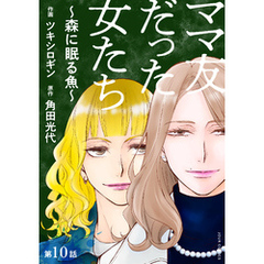 ママ友だった女たち　～森に眠る魚～ 分冊版 10