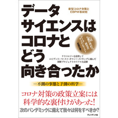 データサイエンスはコロナとどう向き合ったか――不測の事態と予測の科学