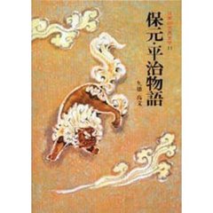 日本の古典文学　１１　保元・平治物語