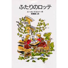 ふたりのロッテ　改版