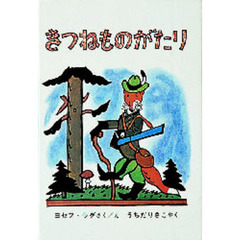 きつねものがたり