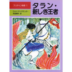 プリデイン物語　５　タラン・新しき王者