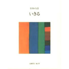 日本の詩　３　いきる