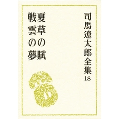 司馬遼太郎全集　１８　夏草の賦　戦雲の夢