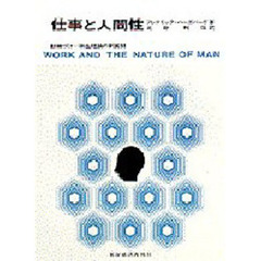 仕事と人間性　動機づけ‐衛生理論の新展開