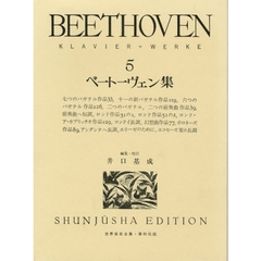 ベートーヴェン集　Ｋｌａｖｉｅｒ＝Ｗｅｒｋｅ　５