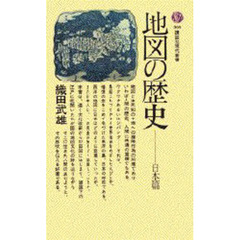 地図の歴史　日本篇
