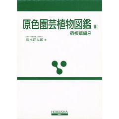 原色園芸植物図鑑　３　改訂版　宿根草編　２