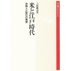 米と江戸時代　米商人と取引の実態