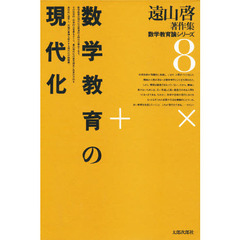 遠山啓著作集数学教育論シリーズ　８　数学教育の現代化