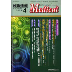 映像情報Ｍｅｄｉｃａｌ　２００５　４