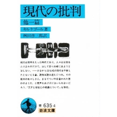 現代の批判　他一篇