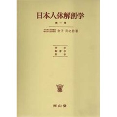日本人体解剖学　第１巻