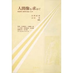 人間像を求めて　医学と哲学を結ぶもの