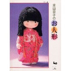 米山京子のお人形