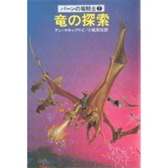 竜の探索