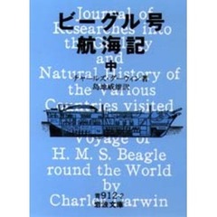 ビーグル号航海記　中