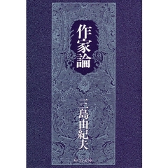 作家論