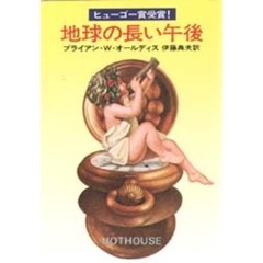 地球の長い午後