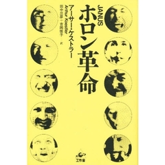 ホロン革命