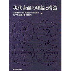 現代金融の理論と構造