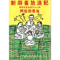 新麻雀放浪記　申年生まれのフレンズ