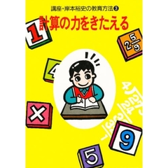 講座・岸本裕史の教育方法　３　計算の力をきたえる