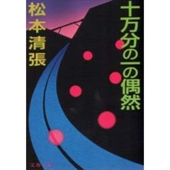 十万分の一の偶然