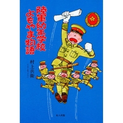 陸軍幼年学校よもやま物語
