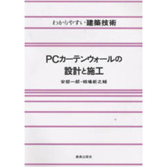 ＰＣカーテンウォールの設計と施工