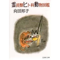 霊長類ヒト科動物図鑑