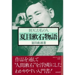 夏目漱石物語　則天去私の人