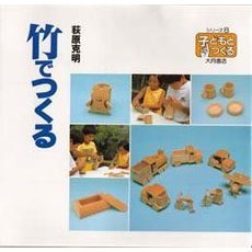 竹でつくる