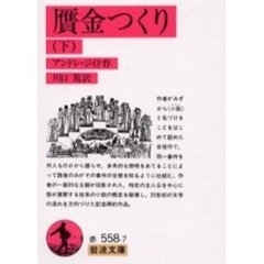 贋金つくり　下