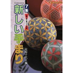 新しい手まり　７集