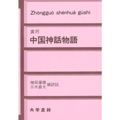中国神話物語