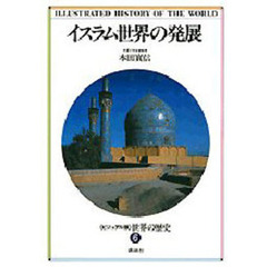 世界の歴史　ビジュアル版　６　イスラム世界の発展