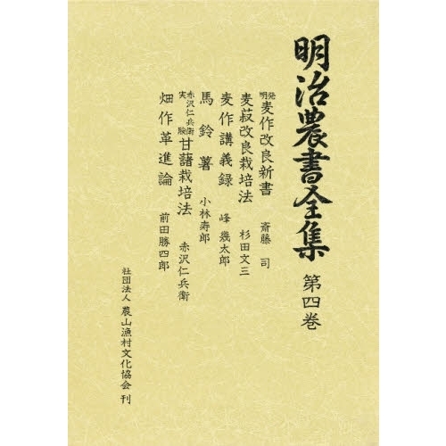 明治農書全集 第4巻 畑作 通販｜セブンネットショッピング