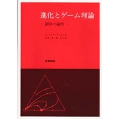 進化とゲーム理論　闘争の論理