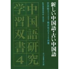 新しい中国語・古い中国語