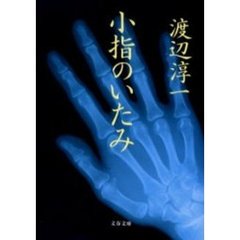 小指のいたみ