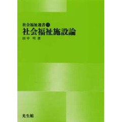 社会福祉施設論