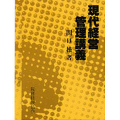 現代経営管理講義