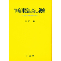 軍縮国際法の新しい視座　核兵器不拡散体制の研究