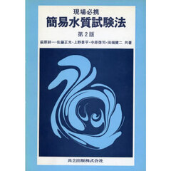 現場必携簡易水質試験法　第２版