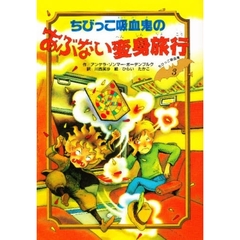 ちびっこ吸血鬼のあぶない変身旅行