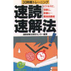 ３０時間トレーニング速読速解法　ビジネスに、受験に、教養に……最強読書術