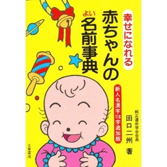 赤ちゃんのすてきな名前百科 個性・愛情・希望がいっぱい/永岡書店/前沢紀子