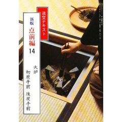 淡交テキスト　点前編　１４　大炉　　初炭手前　後炭手前